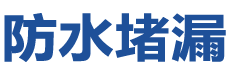 延安防水补漏公司